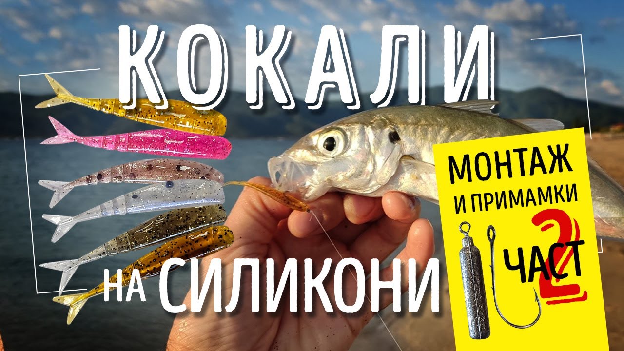 Кокали на силикони - Втора част. Монтаж и обзор на примамки