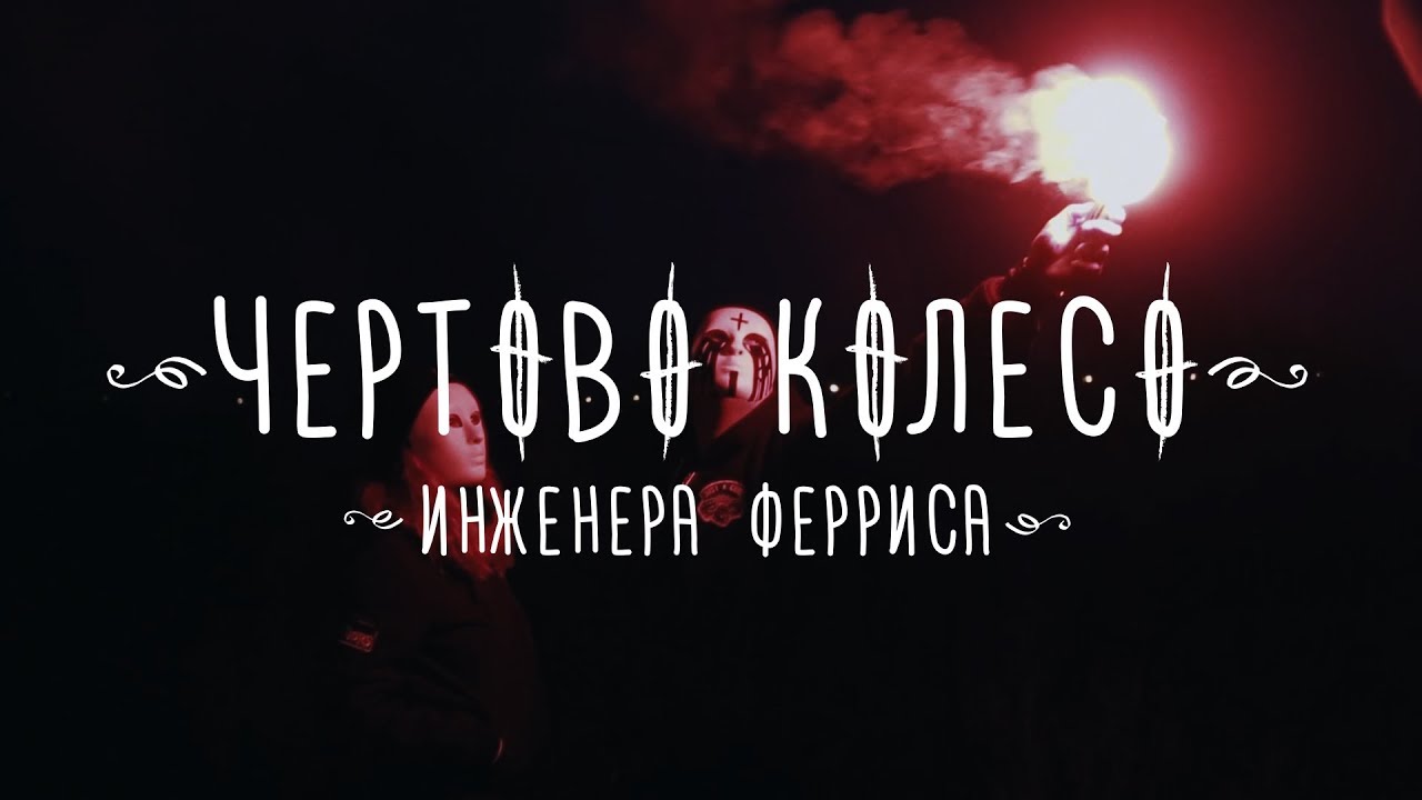 Чертово Колесо Инженера Ферриса - Маска (2017)