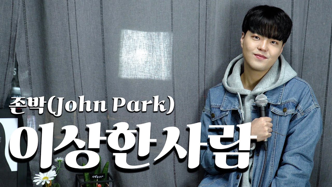 존박(John Park) _ 이상한 사람(Foolish Love) | 그렇게 쳐다보지마.. 설레잖아..