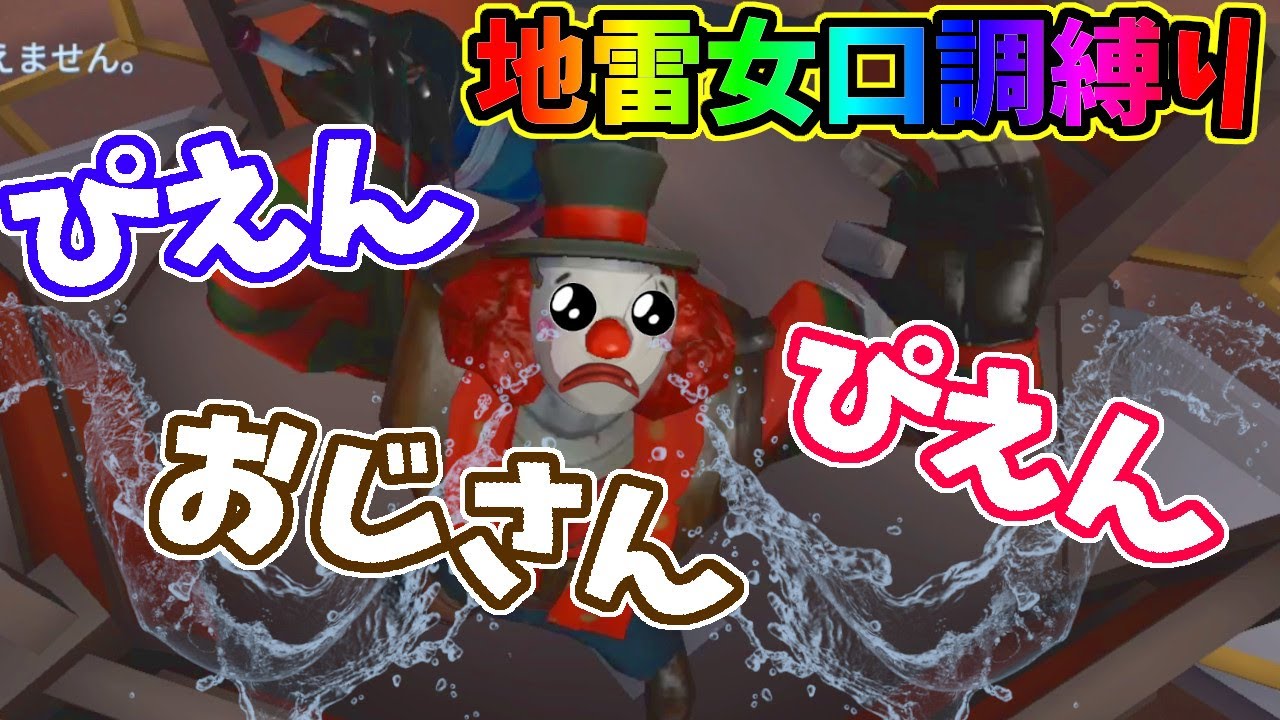 【第五人格】地雷女のセリフと言ったら？「地雷女口調」縛りで２８やってみたらただの「〇〇〇おじさん」で笑ったｗｗｗ【IdentityⅤ】