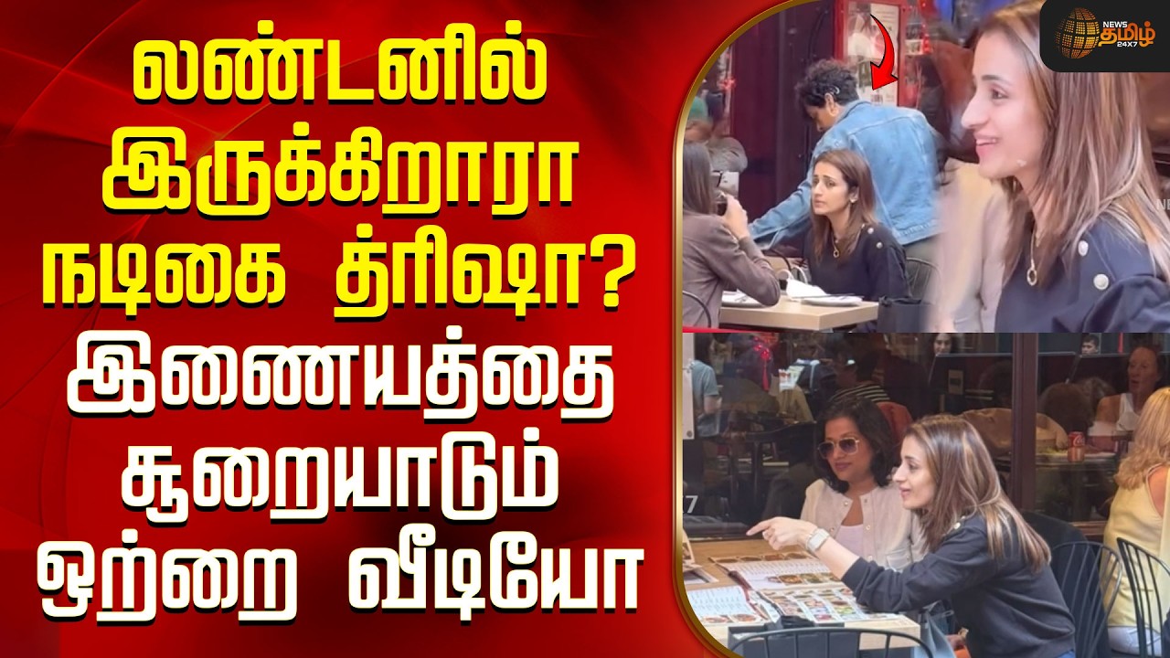 Trisha Viralvideo | லண்டனில் இருக்கிறாரா நடிகை த்ரிஷா? இணையத்தை சூறையாடும் ஒற்றை வீடியோ