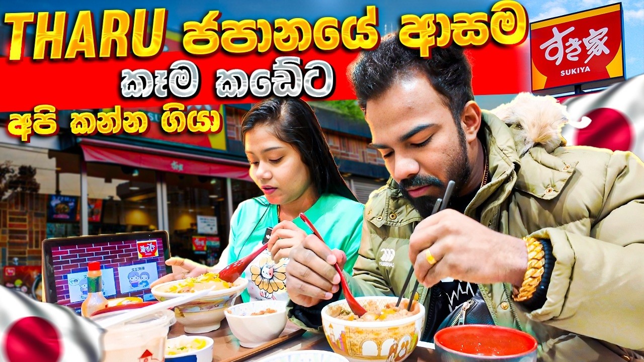 THARU ජපානයේ ආසම කෑම කඩේට 🍜🔥අපි කන්න ගියා 😍 | Japan Food Vlog 🇯🇵