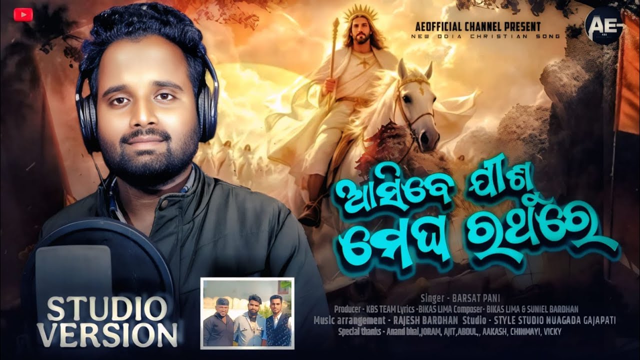 ASHIBE JISU MEGHA RATHORE NEW ODIA CHRISTIAN SONG // BARSAT PANI // AE OFFICIAL CHANNEL 