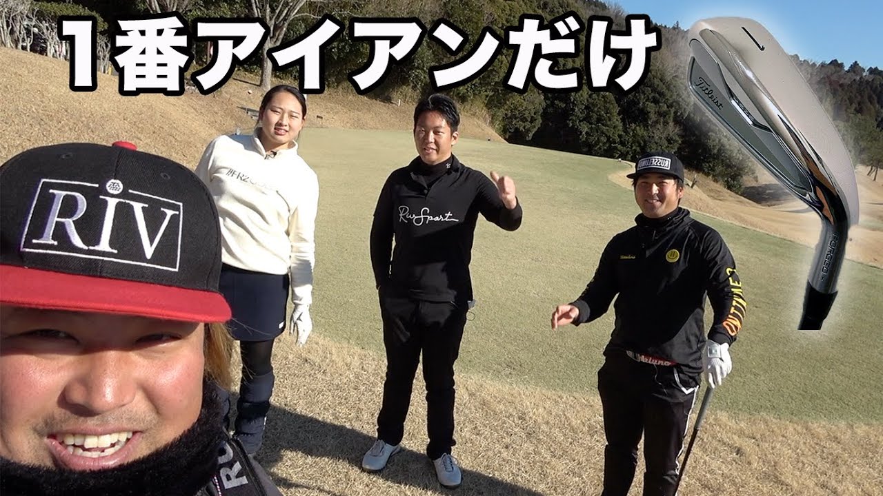 1番アイアンだけでプレーしてみた！　Playing golf with a 1iron every shot 罰ゲーム有り