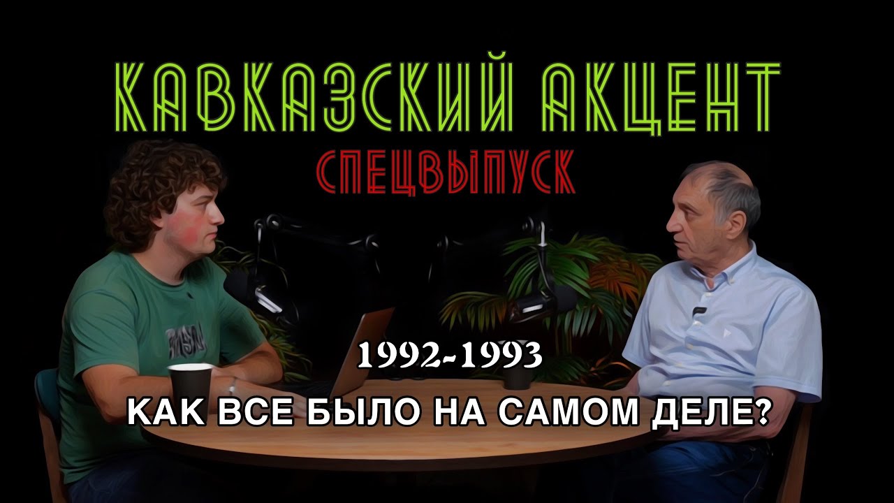 ГРУЗИНО-АБХАЗСКАЯ ВОЙНА 1992-1993 - Как все было на самом деле? Спецвыпуск с Сергеем Шамба