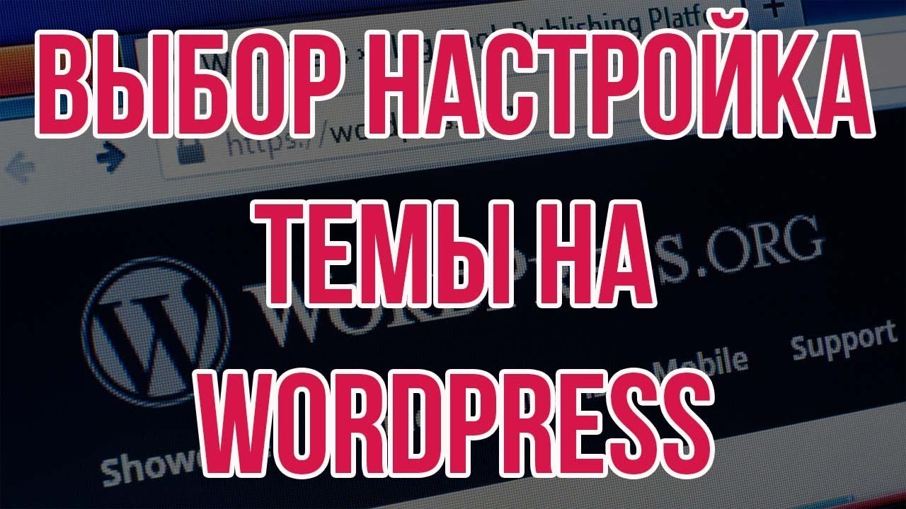Как редактировать тему Wordpress | Выбор темы вордпресс | Wordpress настройка темы