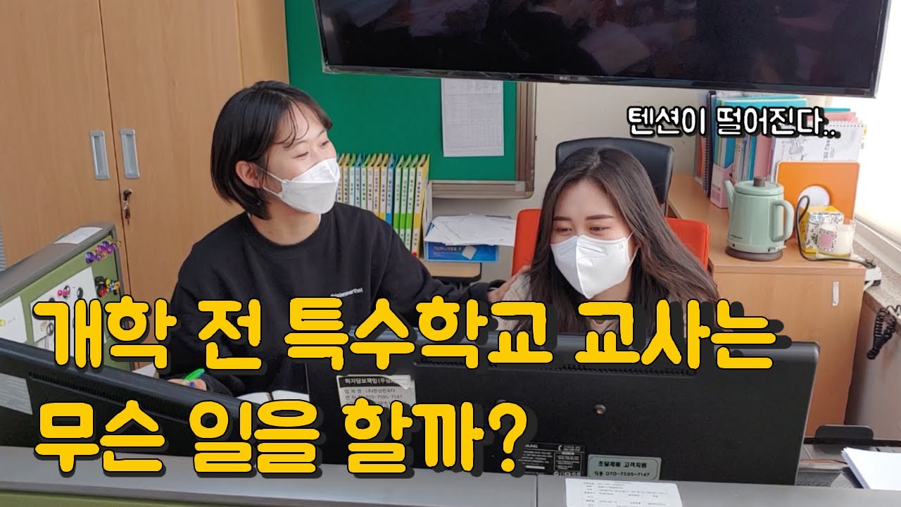 개학 전 특수학교 교사들의 일상