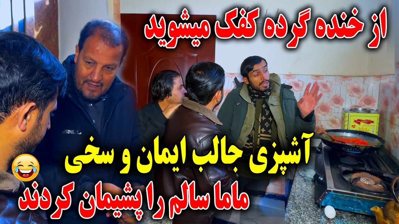 آشپزی جالب ایمان و غلام سخی - ماما سالم را از آشپزی پشیمان کردند😂