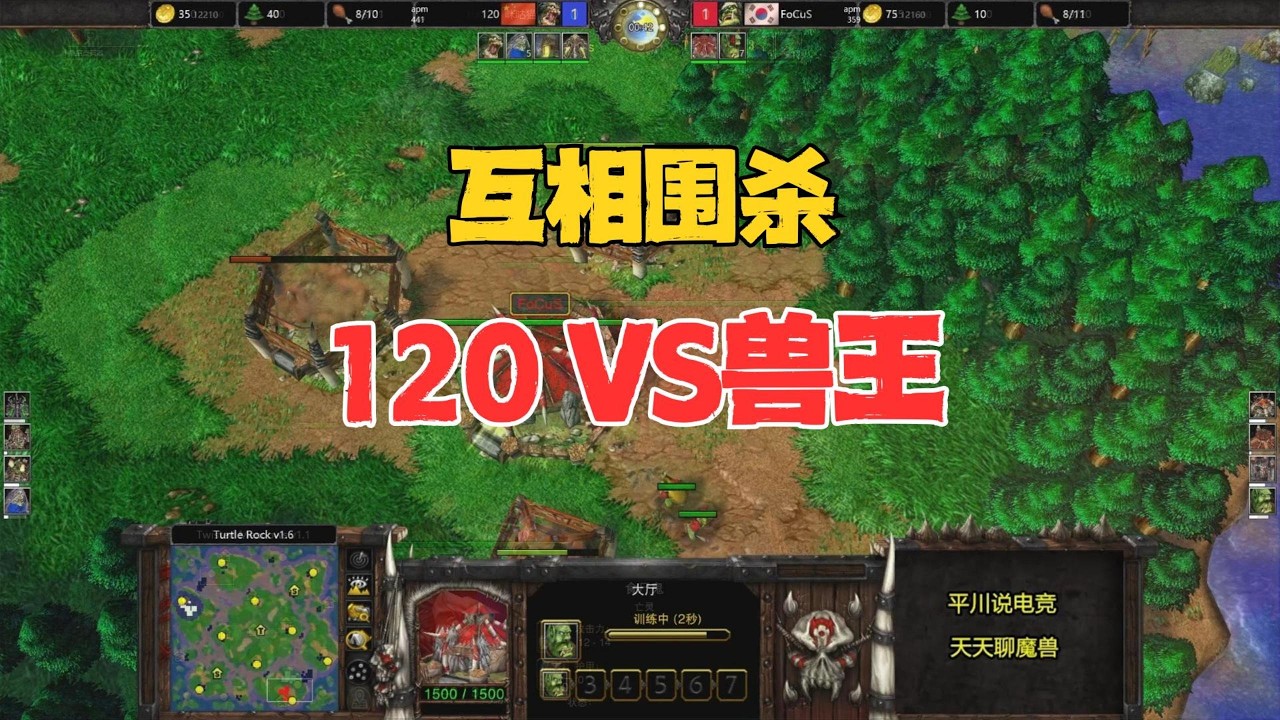 互相围杀，季军争夺战，120 vs focus！魔兽争霸3