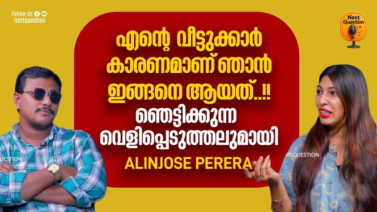 എന്റെ വീട്ടുകാർ കാരണം ആണ് ഞാൻ ഇങ്ങനെ ആയത്  അലൻ ജോസ് | Alin jose Perera  | SHALUZ | NEXT QUEn