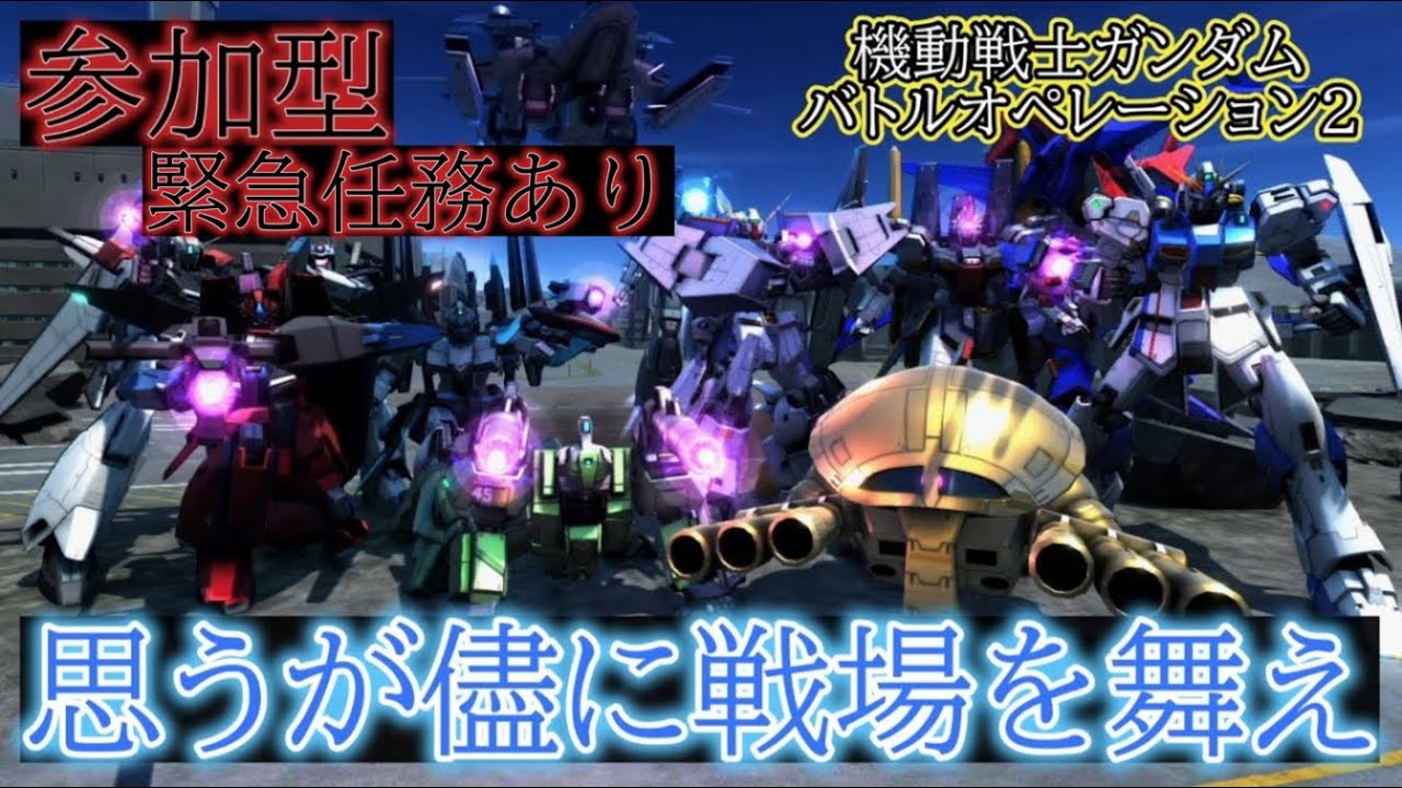 『バトオペ２』バトオペの民たちよ！集え！我々の時間の始まりだ。　ぬおおおおおおおおおおおおおおおおおおおおおおおおおおお