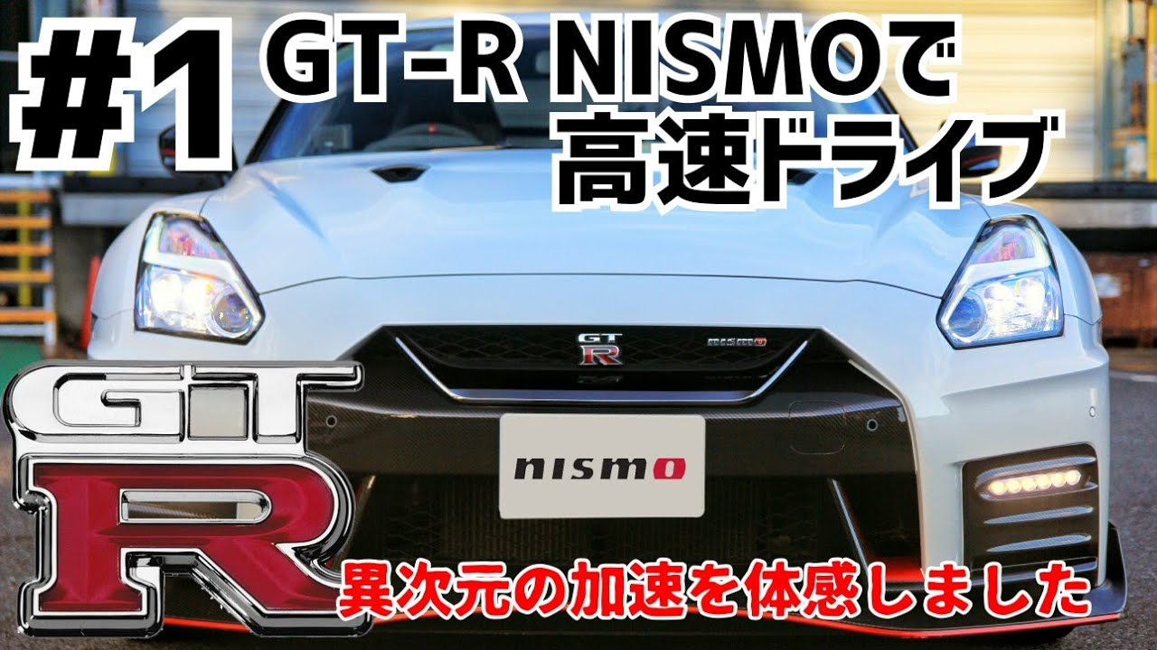 GT-R NISMO'17でドライブ#1 これが最強の国産スーパーカーだ！