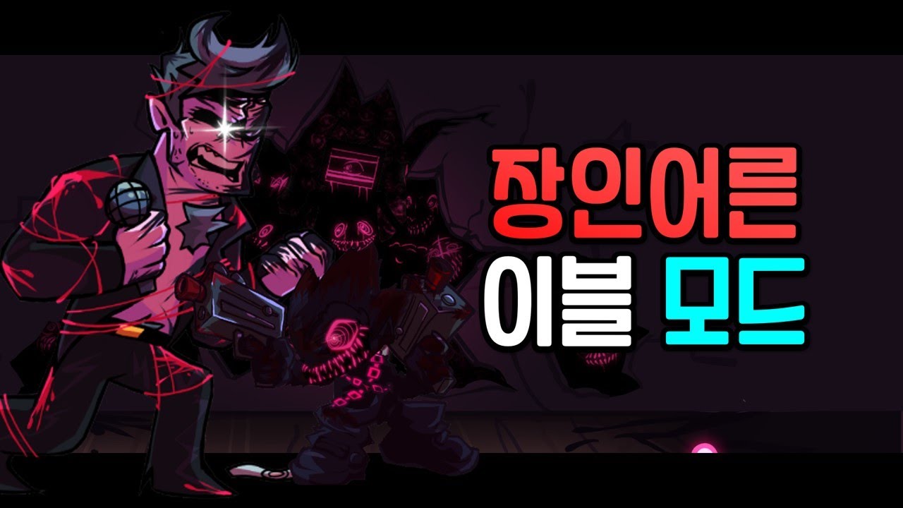 프라이데이 나이트 펌킨 HD 장인어른 이블모드 (프나펑)