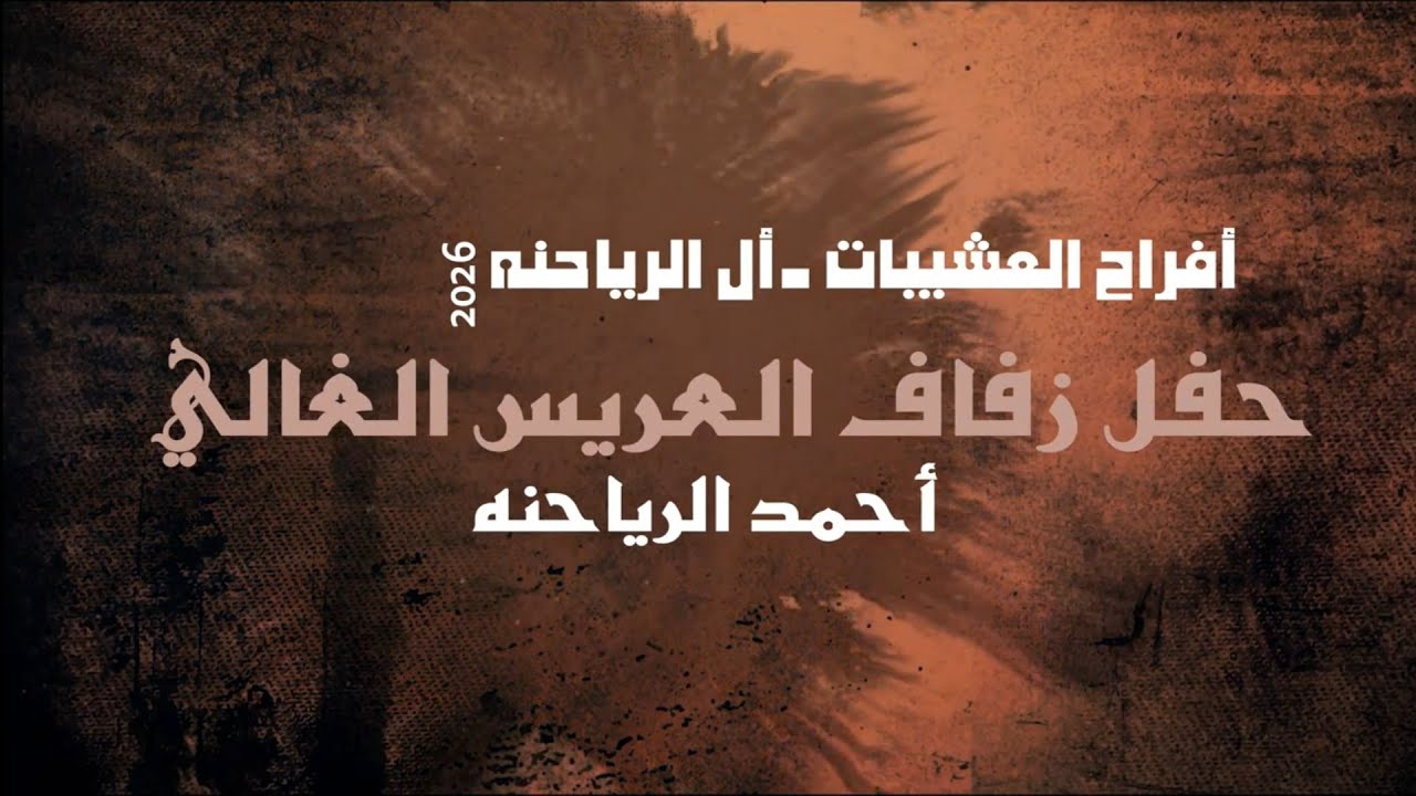 مركز اليوزرافراح  ال الرياحنه حفل زفاف العريس أحمدالرياحنه الفنان حسن القسيم ترند الغور 2026