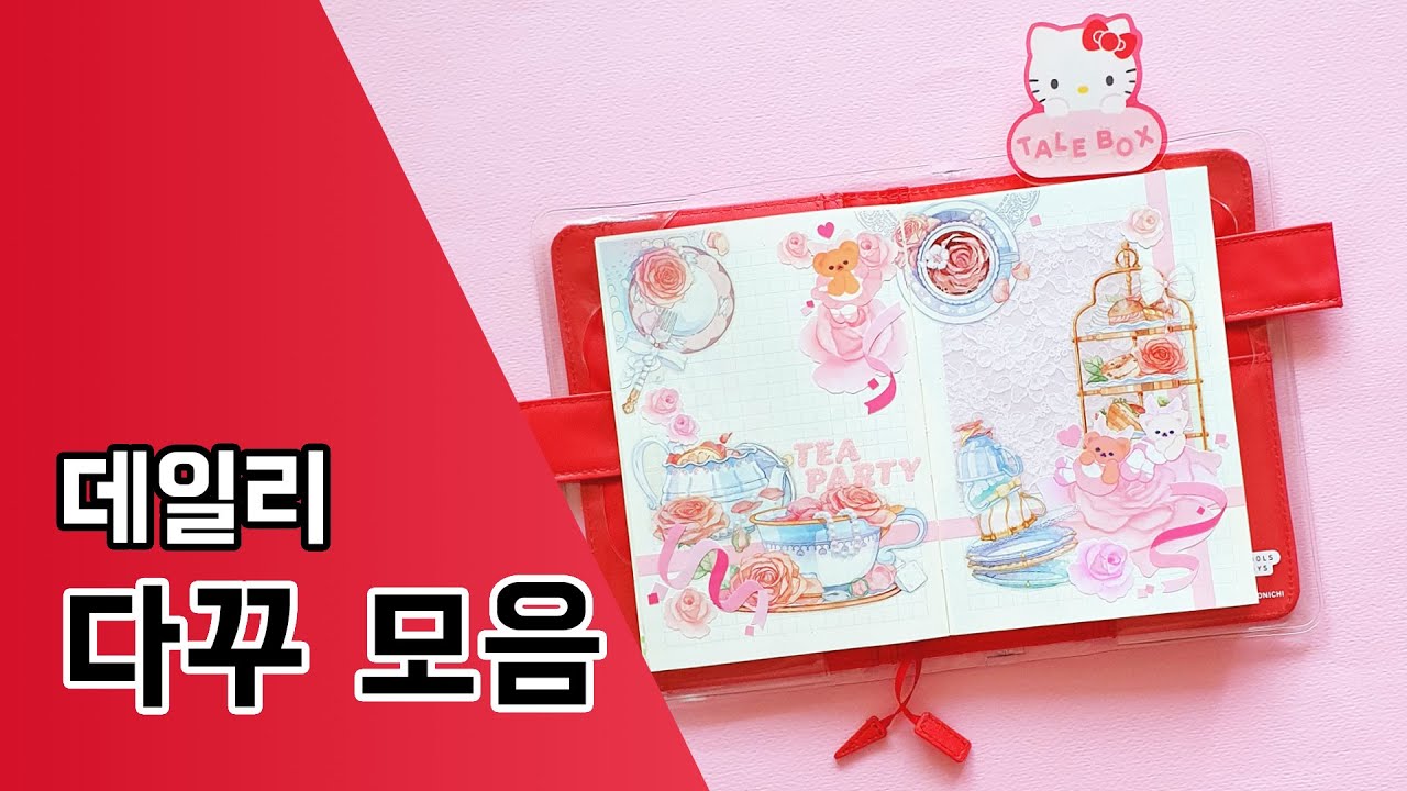 다이어리꾸미기 0140. 데일리다꾸 모음 / 호보니치테쵸 커버 + 미도리노트 / Journal with me