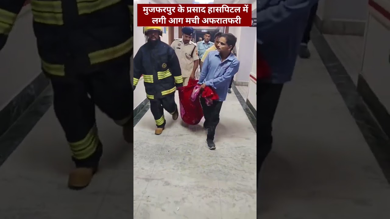 मुजफरपुर के प्रसाद हासपिटल में लगी आग #mvbiharnews #MuzaffarpurNews #LETESTNEWS #brakingnews