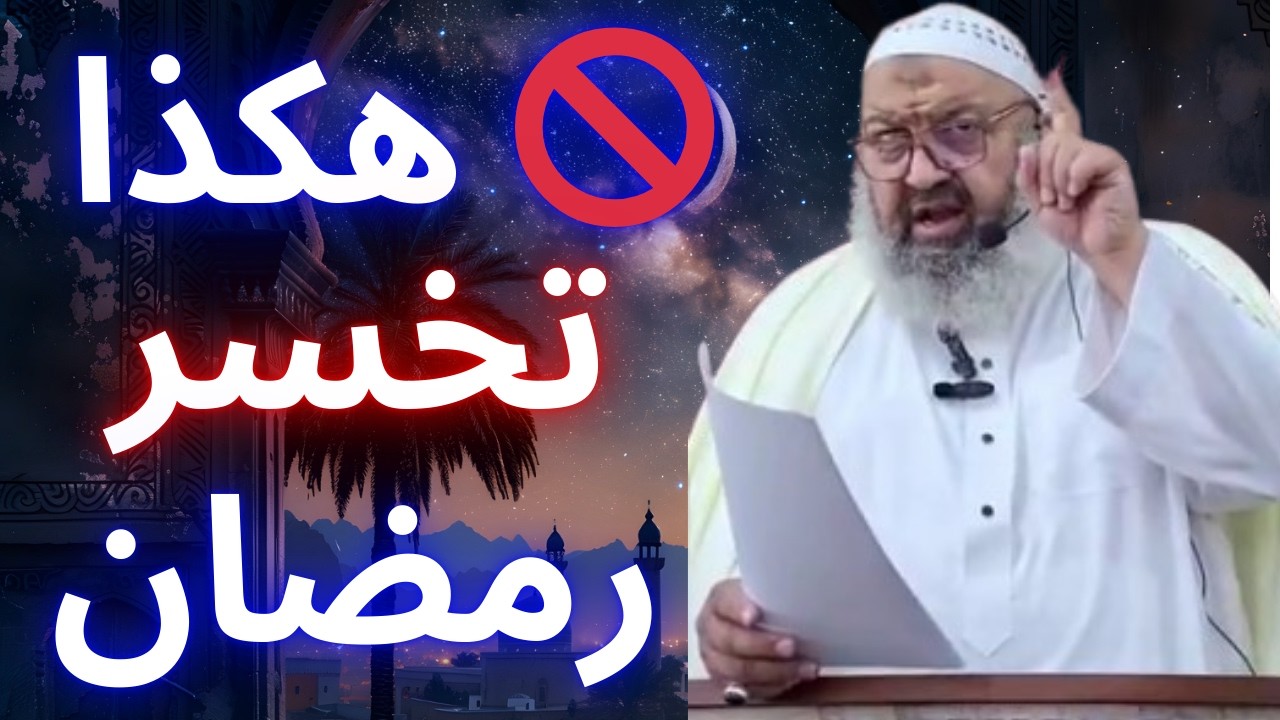 ⏳ لا تُضيّع رمضان… فقد لا تدركه مرة أخرى! 🔥 | موعظة مؤثرة للشيخ رشيد بن عطاء الله