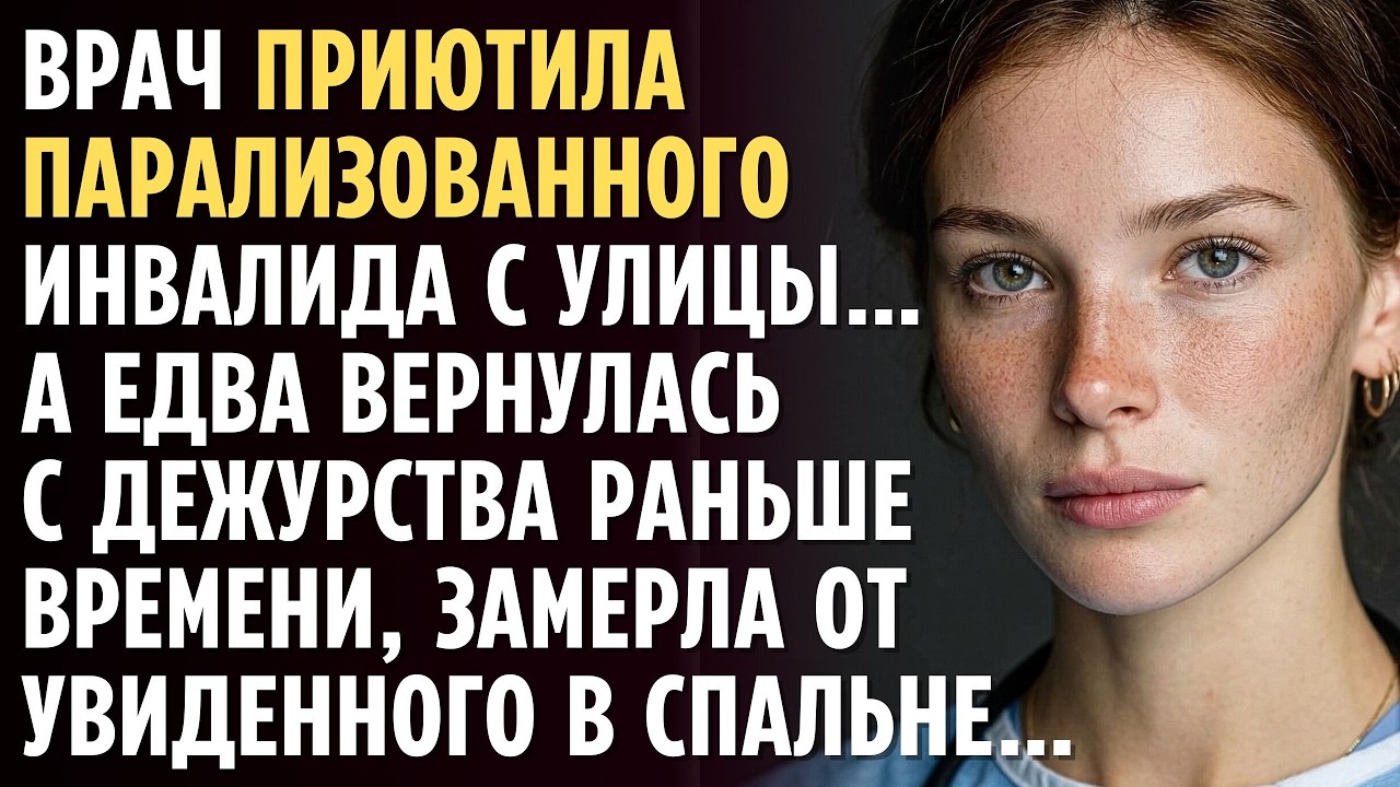 ВРАЧ приютила ПАРАЛИЗОВАННОГО инвалида с улицы…А едва вернулась с дежурства раньше времени, замерла…