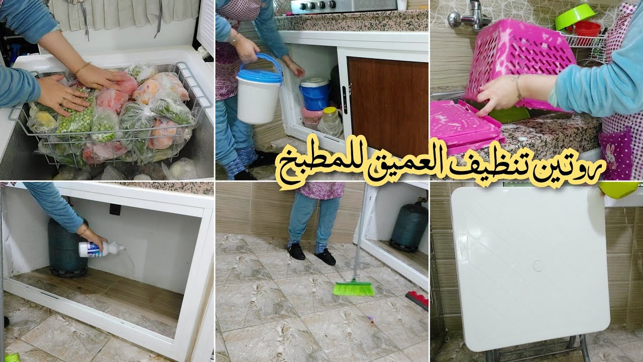روتين تخمال وتنظيف العميق للمطبخ🪣✅ تنظيف المجمد الاستقبال شهر رمضان💕رديت كوزنتي كتشقشق👌