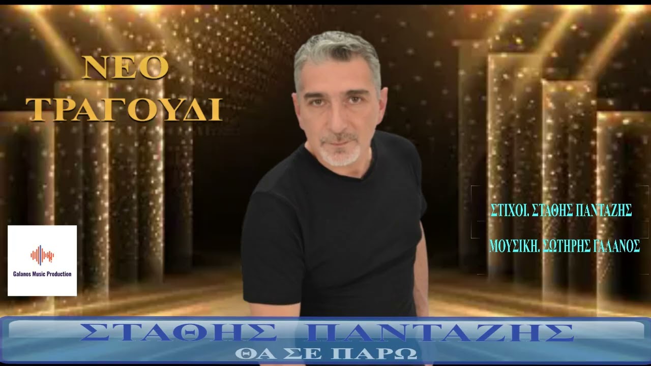 Στάθης Πανταζής - Θα σε πάρω | Audio release 2026