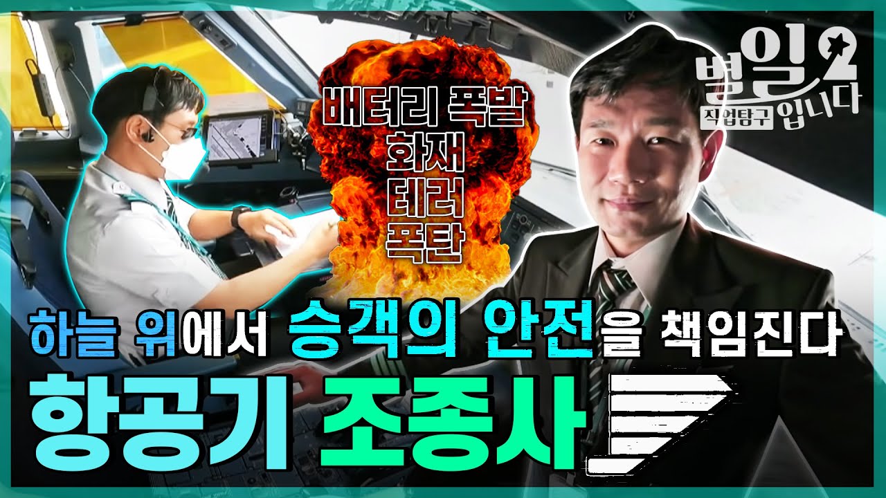 직업탐구- 별일입니다 - 항공기 조종사 박세원