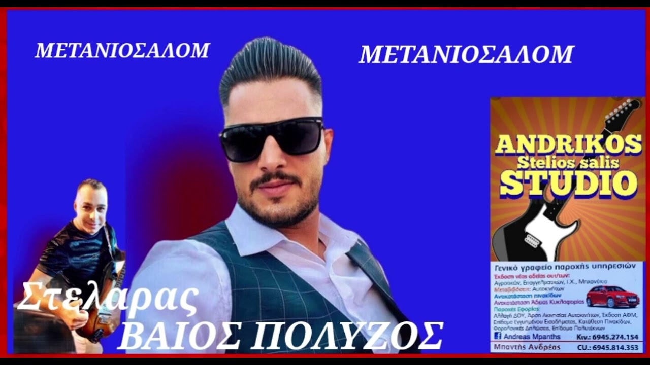 ΒΑΙΟΣ ΠΟΛΥΖΟΣ ΜΕΤΑΝΙΟΣΑΛΟΜ ΣΤΟΥΝΤΙΟ ΑΝΔΡΙΚΟΣ ΝΕΟ ΣΤΕΛΙΟΣ ΣΑΛΗΣ.