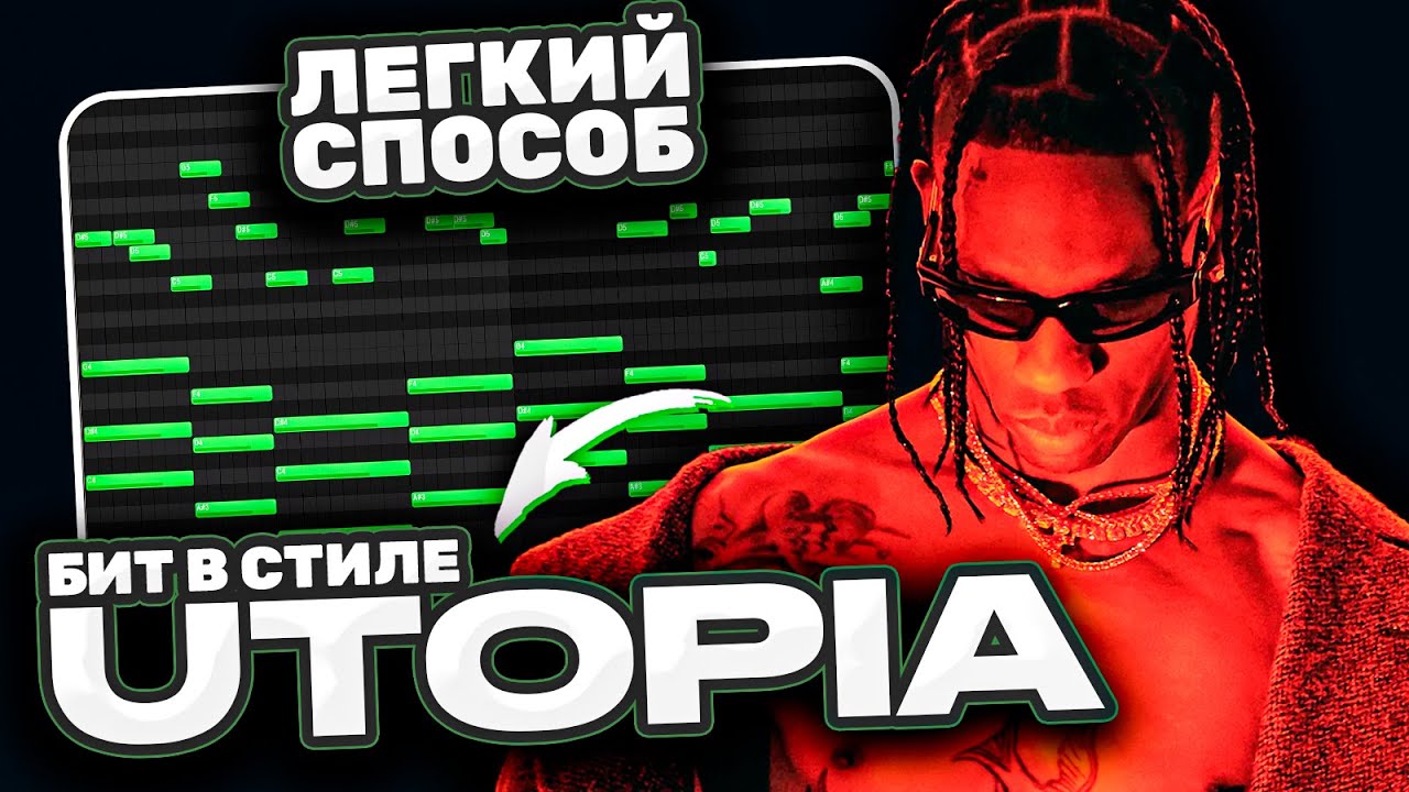 КАК СДЕЛАТЬ БИТ для TRAVIS SCOTT — С НУЛЯ В ФЛ СТУДИО