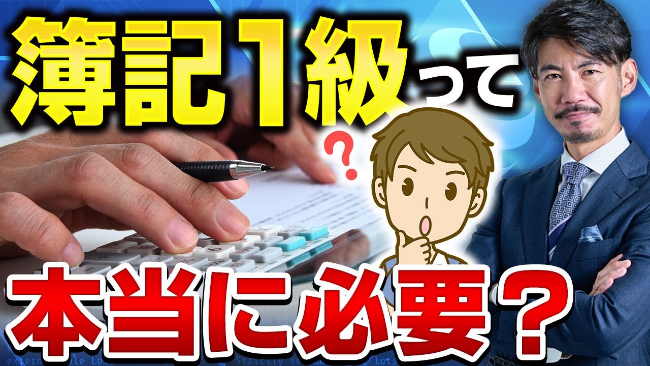 簿記1級を取るべき人、そうでない人の明確な違い【公認会計士が解説】