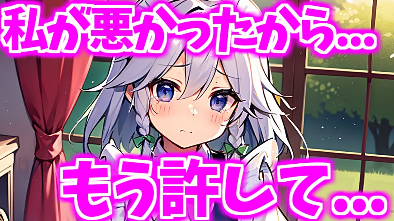 【ゆっくり茶番劇】　いじめっ子だと誤解して僕を責めてきた恋人の咲夜をわからせる。　【単発】