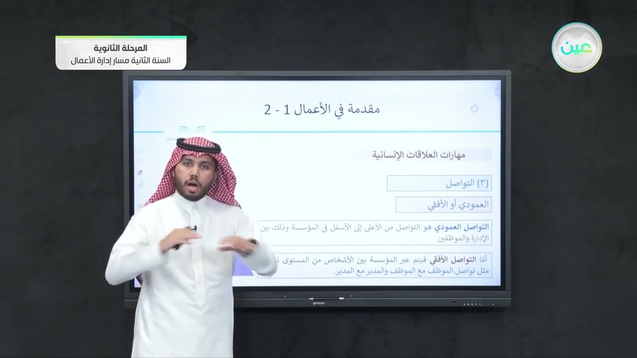 أهمية العلاقات الإنسانية 2 - مقدمة في الأعمال (1-2) - مسار إدارة الأعمال - السنة الثانية
