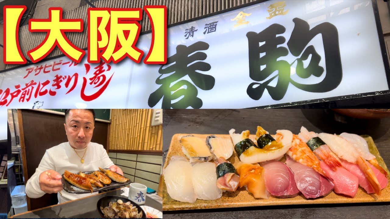 【大阪】行列のできる人気店！江戸前にぎり寿し春駒