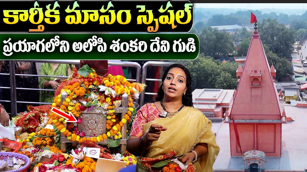 Alopi Shankari Devi Shakti Peeth Temple Prayagraj | Shankari Devi Live Darshanam | Anchor Ramulamma
