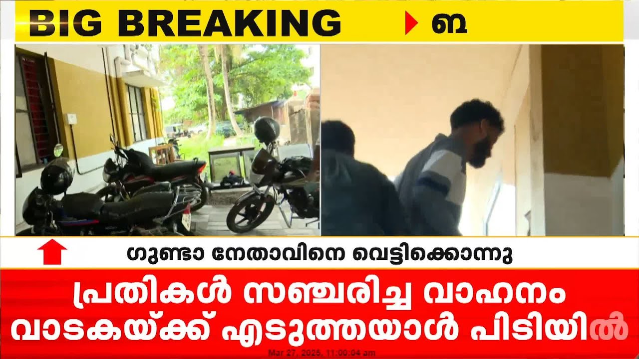 ഗുണ്ടാ നേതാവിനെ കൊലപ്പെടുത്തിയ സംഘം സഞ്ചരിച്ച വാഹനം വാടകയ്ക്ക് എടുത്തയാൾ പിടിയിൽ