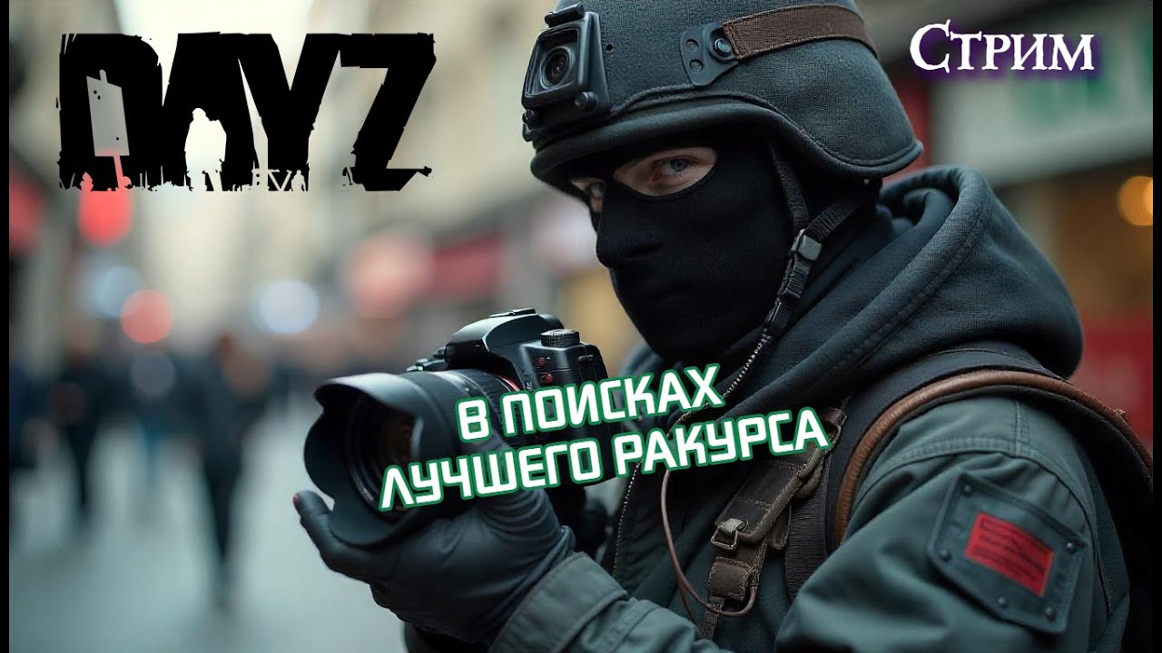 DayZ PVE Friendly 🤝Побуду фотографом на время