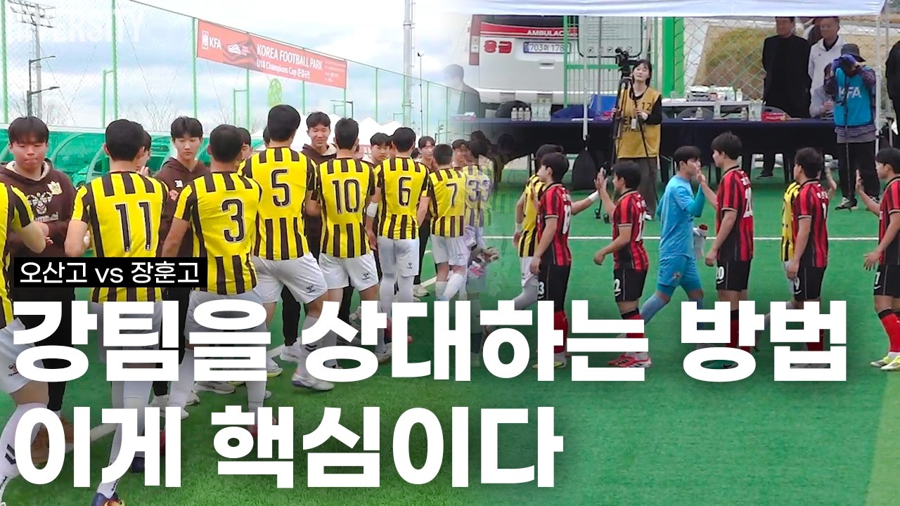 [고등부] 준비된 팀 vs 강팀, 4강전의 모든 것 | 오산고 v 장훈고