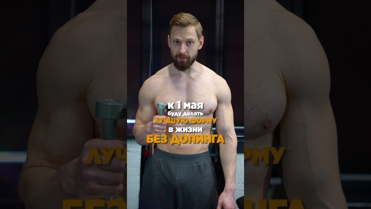 ❗️Лучшая форма к 1 мая БЕЗ стероидов. Покажу весь путь честно.