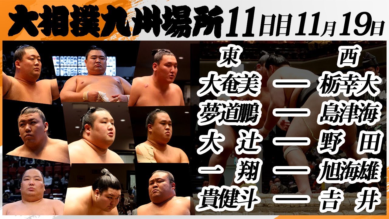大相撲　幕下上位五番＜令和7年九州場所・１１日目＞SUMO