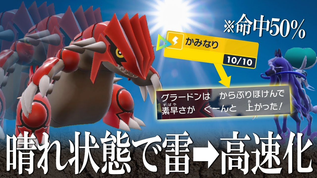 グラードンで晴れ命中50％の雷➡空振り高速化。想定外のS上昇でレギュGを破壊する世界線【ポケモンSV】