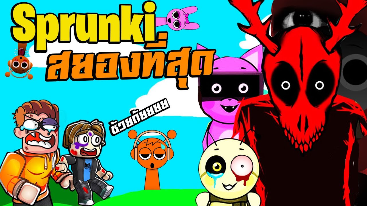 เจ้าSprunki ที่หลอนที่สุด ในโลก | Incredibox Sprunki
