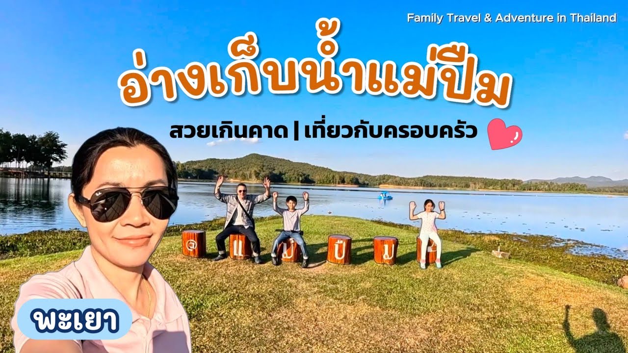 (ไทย/English) อ่างเก็บน้ำแม่ปืมแตก! คนตั้งแคมป์แน่น แต่วิวคือที่สุด