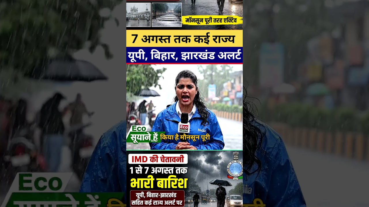 भारी बारिश की संभावना | यूपी, बिहार, झारखंड अलर्ट