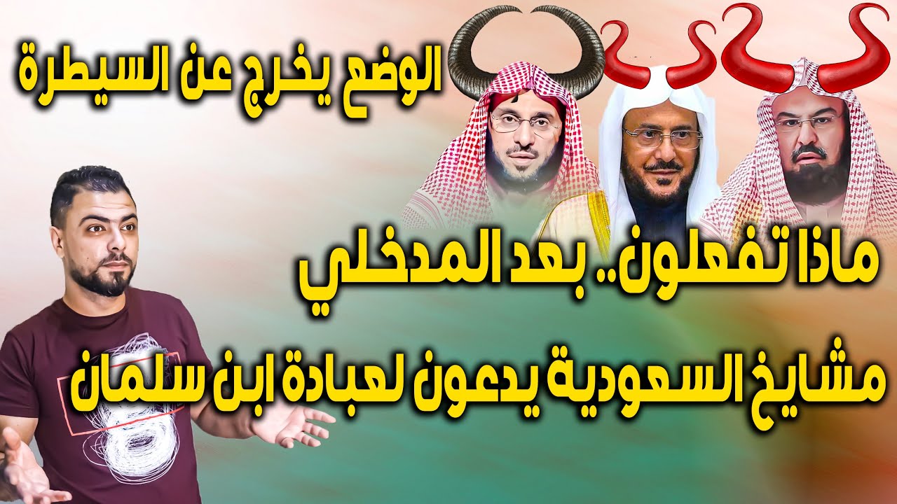 ماذا تفعلون | بعد المدخلي | مشايخ السعودية يدعون لعبادة ابن سلمان | الوضع يخرج عن السيطرة