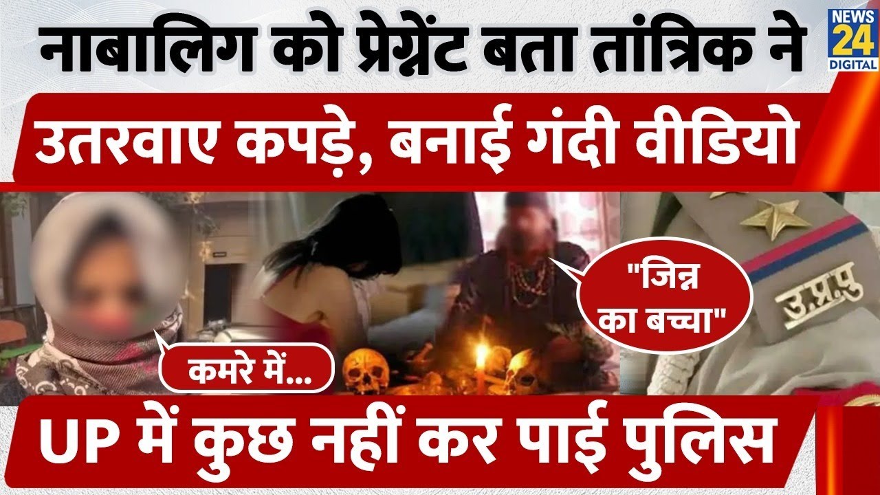 नाबालिग को प्रेग्नेंट बता तांत्रिक ने उतरवाए कपड़े, बनाई गंदी वीडियो, आरोपी को ढूंढ रही Agra Police