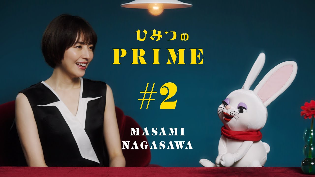 ひみつのPRIME（本編）長澤まさみ #2