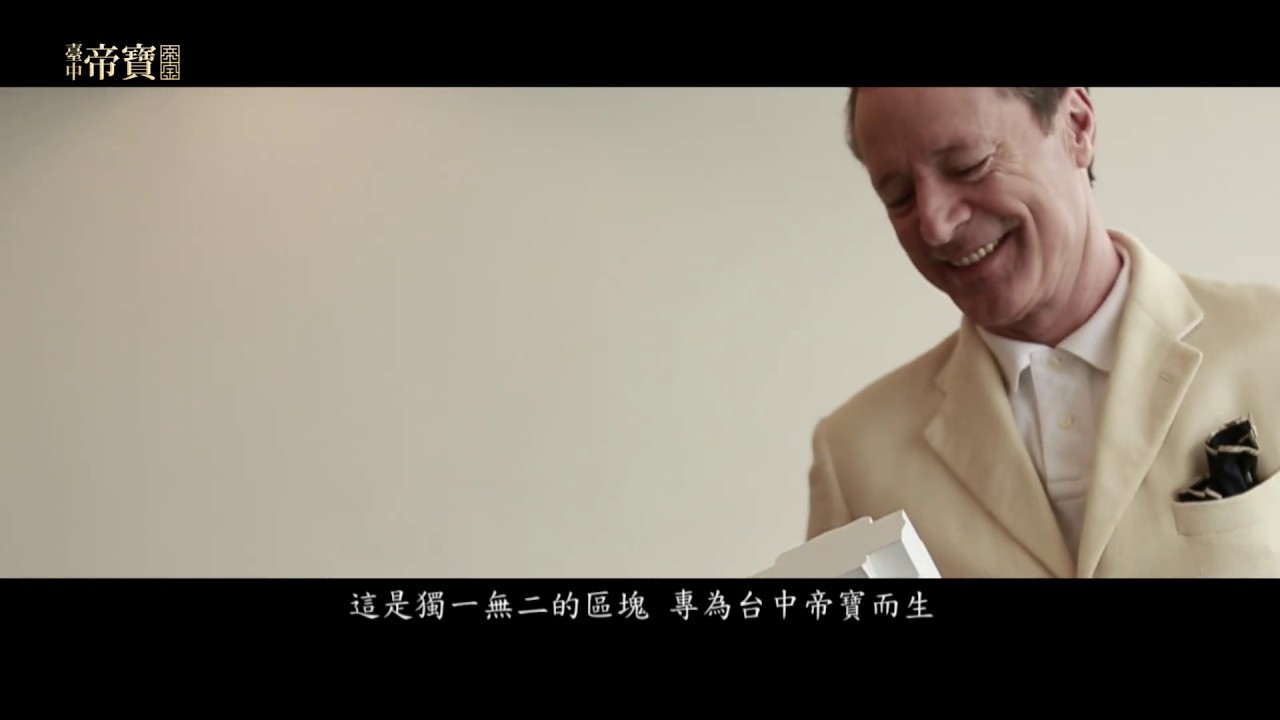 P&T總監李華武談臺中帝寶