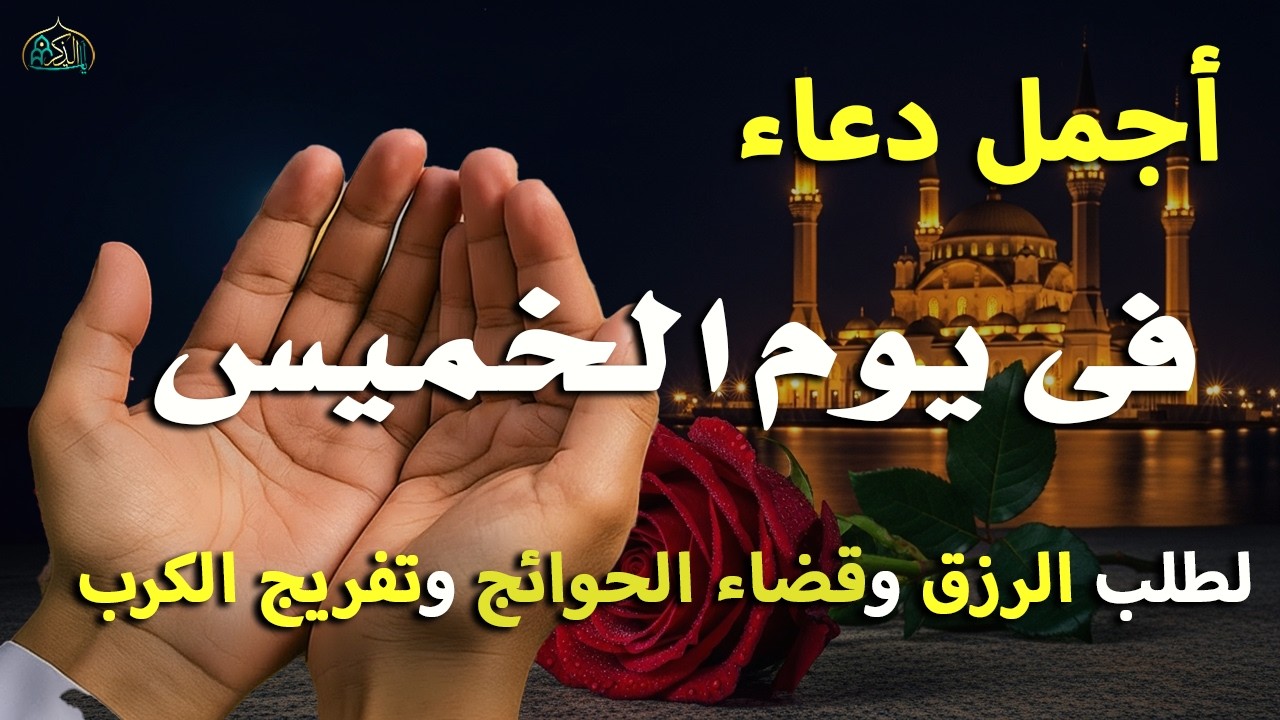 دعاء خاشع في يوم الخميس المستجاب دعاء في شهر رمضان 2026 | فرج ورزق قريب وتغيير للأقدار بإذن الله 4k