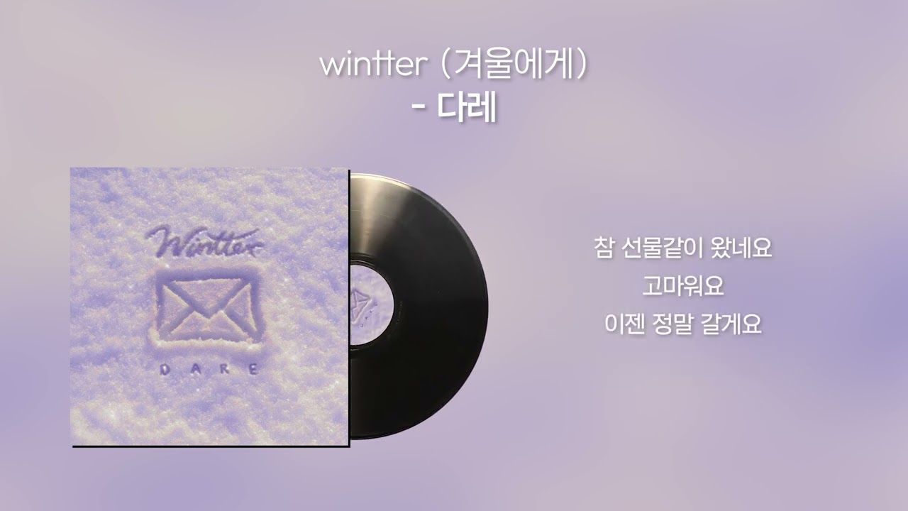 다레 – wintter (겨울에게) | 가사 (Lyrics)