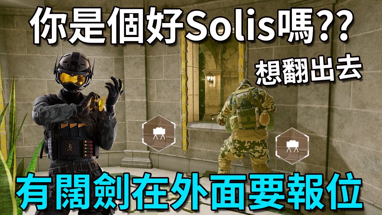 「虹彩六號」 哈士奇的R6日常(564)--好的Solis會跟隊友講外面有闊劍，不好的則會...