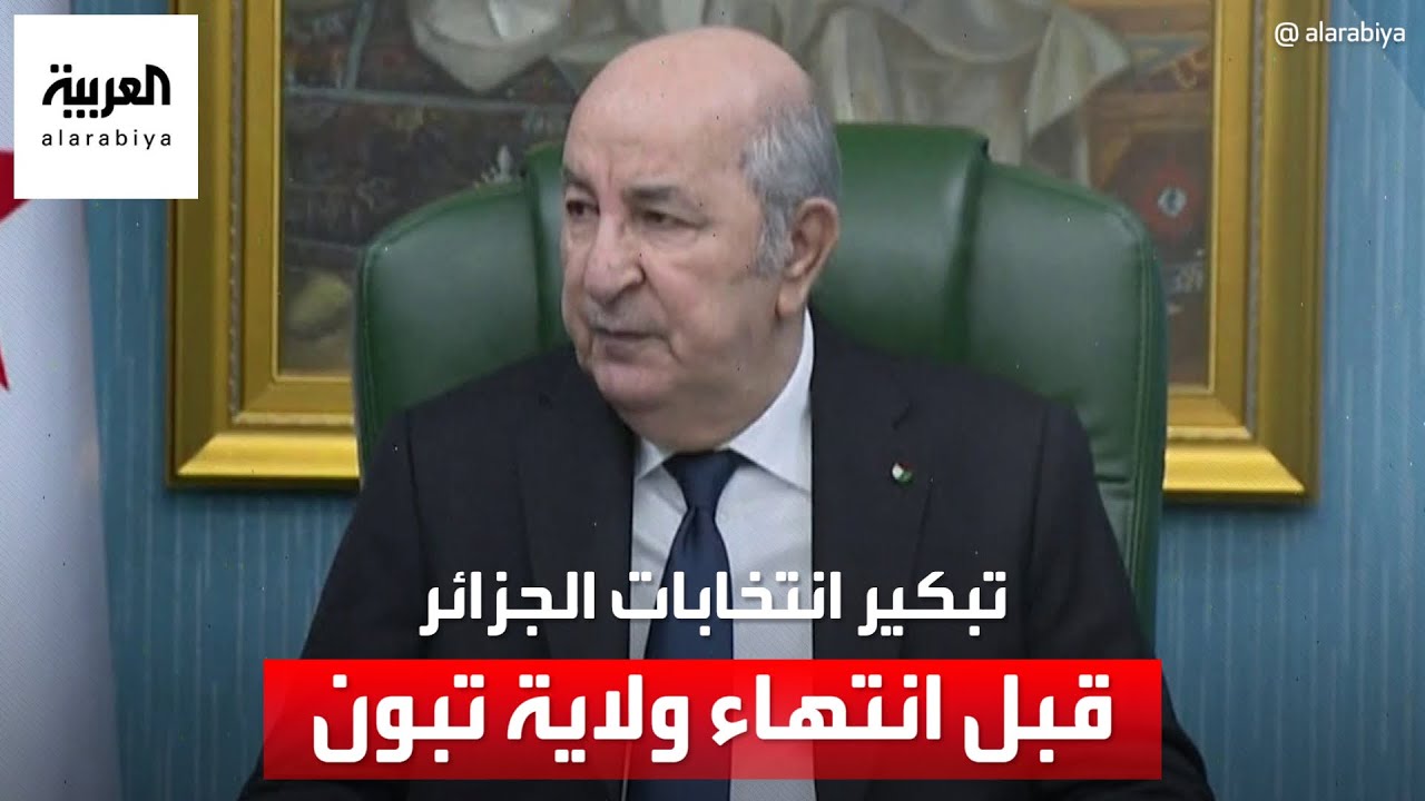 تبكير انتخابات الرئاسة الجزائرية قبل انتهاء ولاية تبون.. ما الأسباب؟