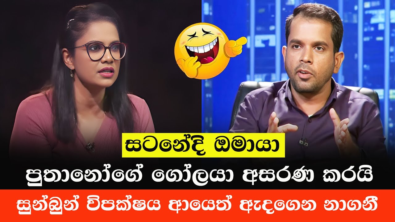 ඔමයා විපක්ෂය අන්ත අසරණ කරයි 😂| Sri Lanakan Politics Memes | Sinhala Politics Meme 2026